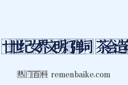 廿世纪女界文明灯弹词·茶会造句是什么意思的图片